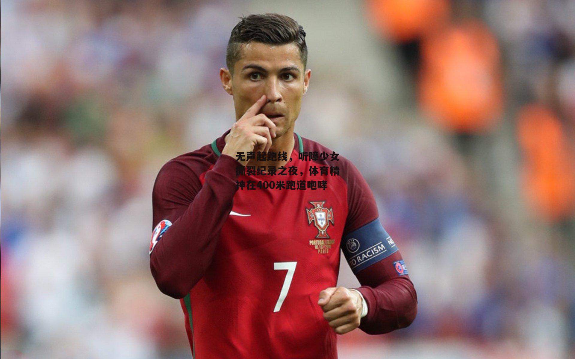 无声起跑线，听障少女撕裂纪录之夜，体育精神在400米跑道咆哮