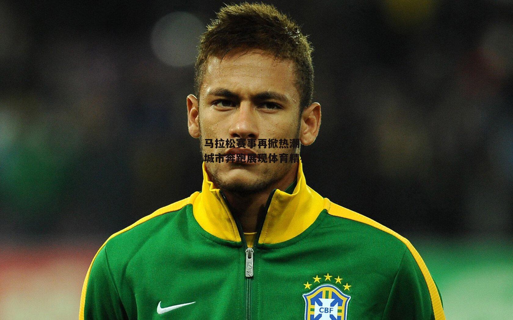 1xbet中文版首页：马拉松赛事再掀热潮，城市奔跑展现体育精神