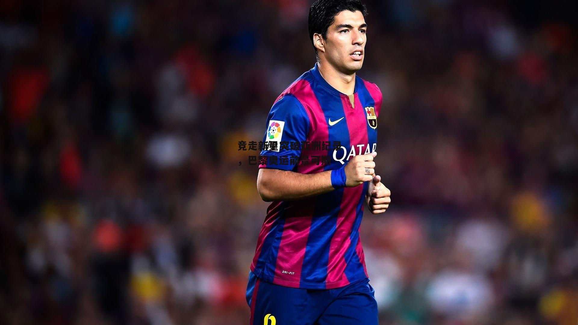 竞走新星突破亚洲纪录，巴黎奥运前景可期