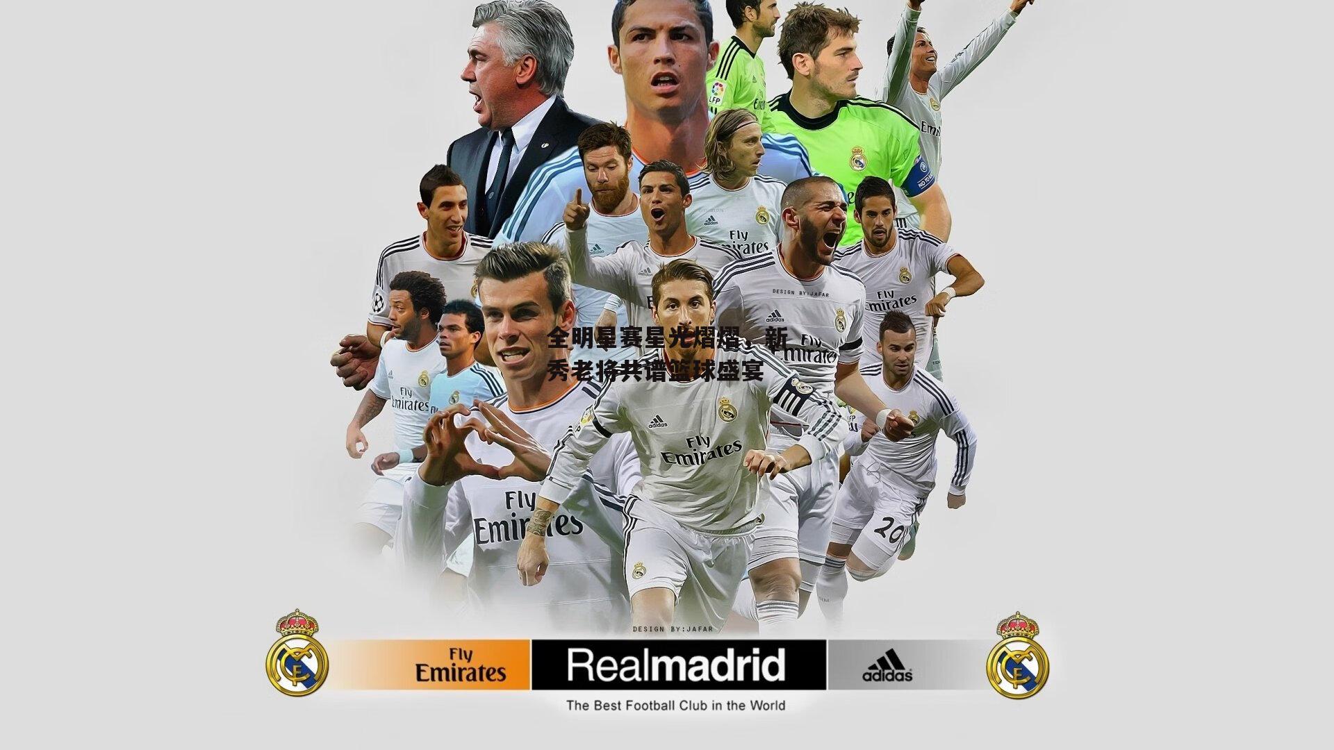 全明星赛星光熠熠，新秀老将共谱篮球盛宴_1xbet中文版平台