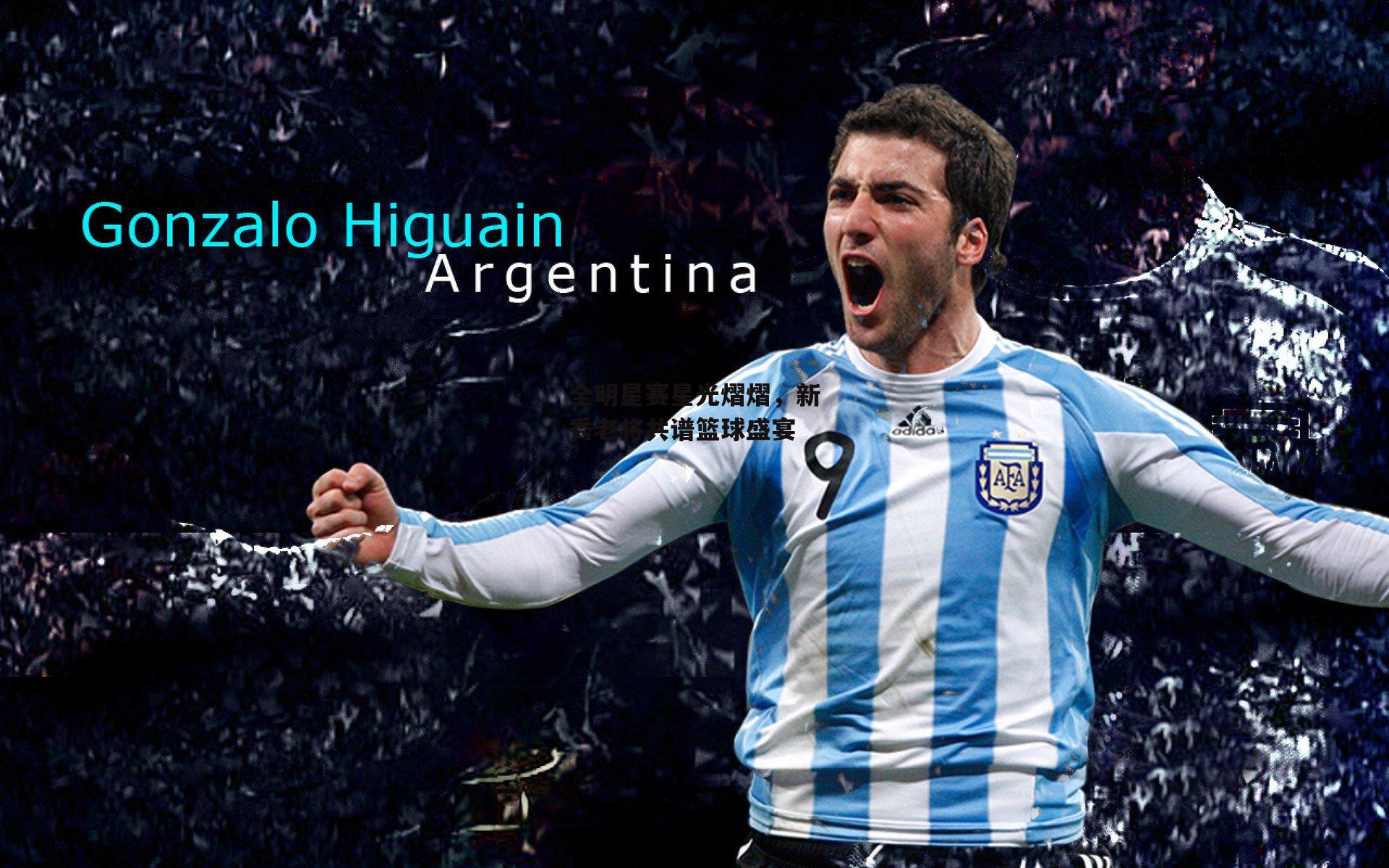 全明星赛星光熠熠，新秀老将共谱篮球盛宴