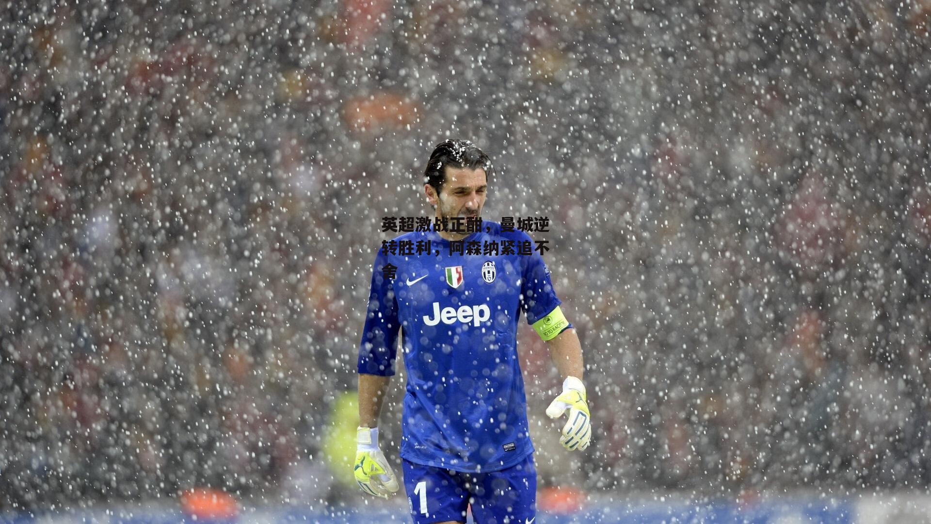 英超激战正酣，曼城逆转胜利，阿森纳紧追不舍_1xbet中文版首页