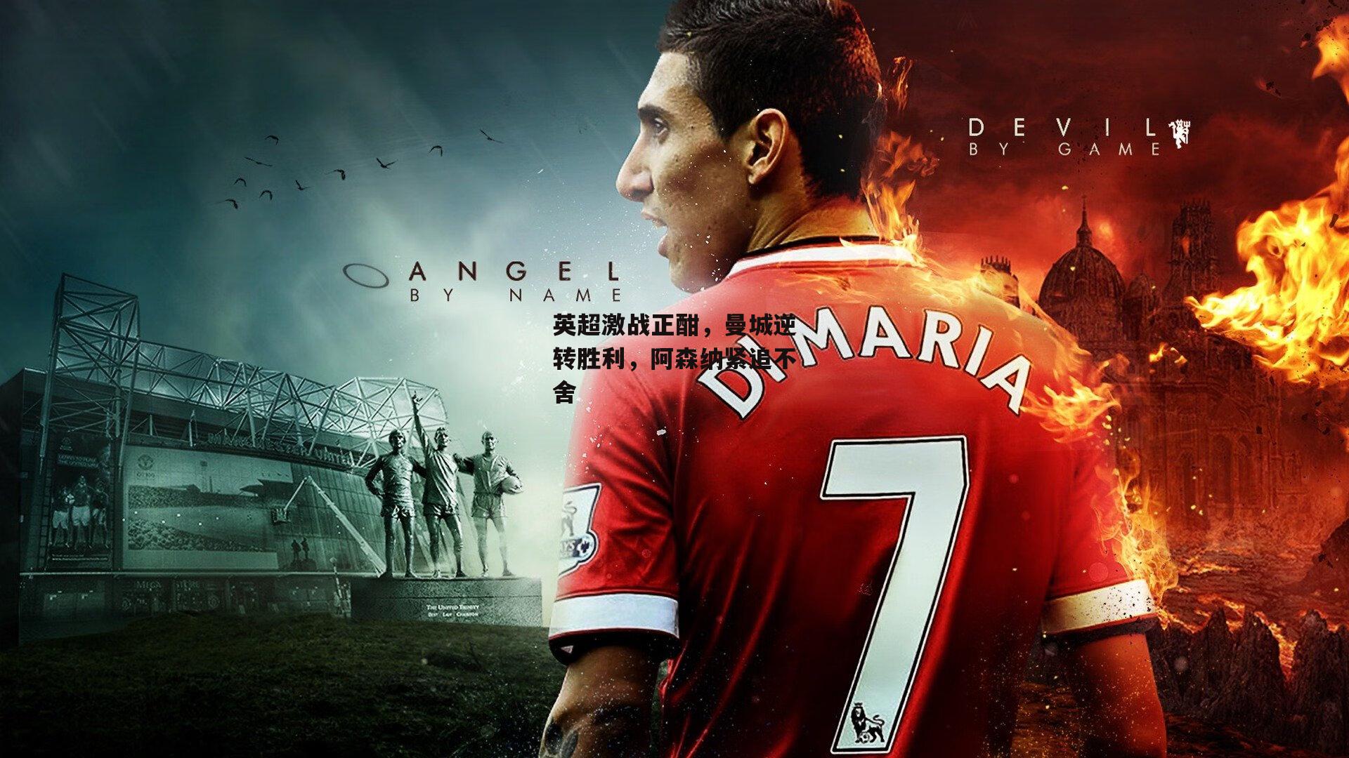 英超激战正酣，曼城逆转胜利，阿森纳紧追不舍