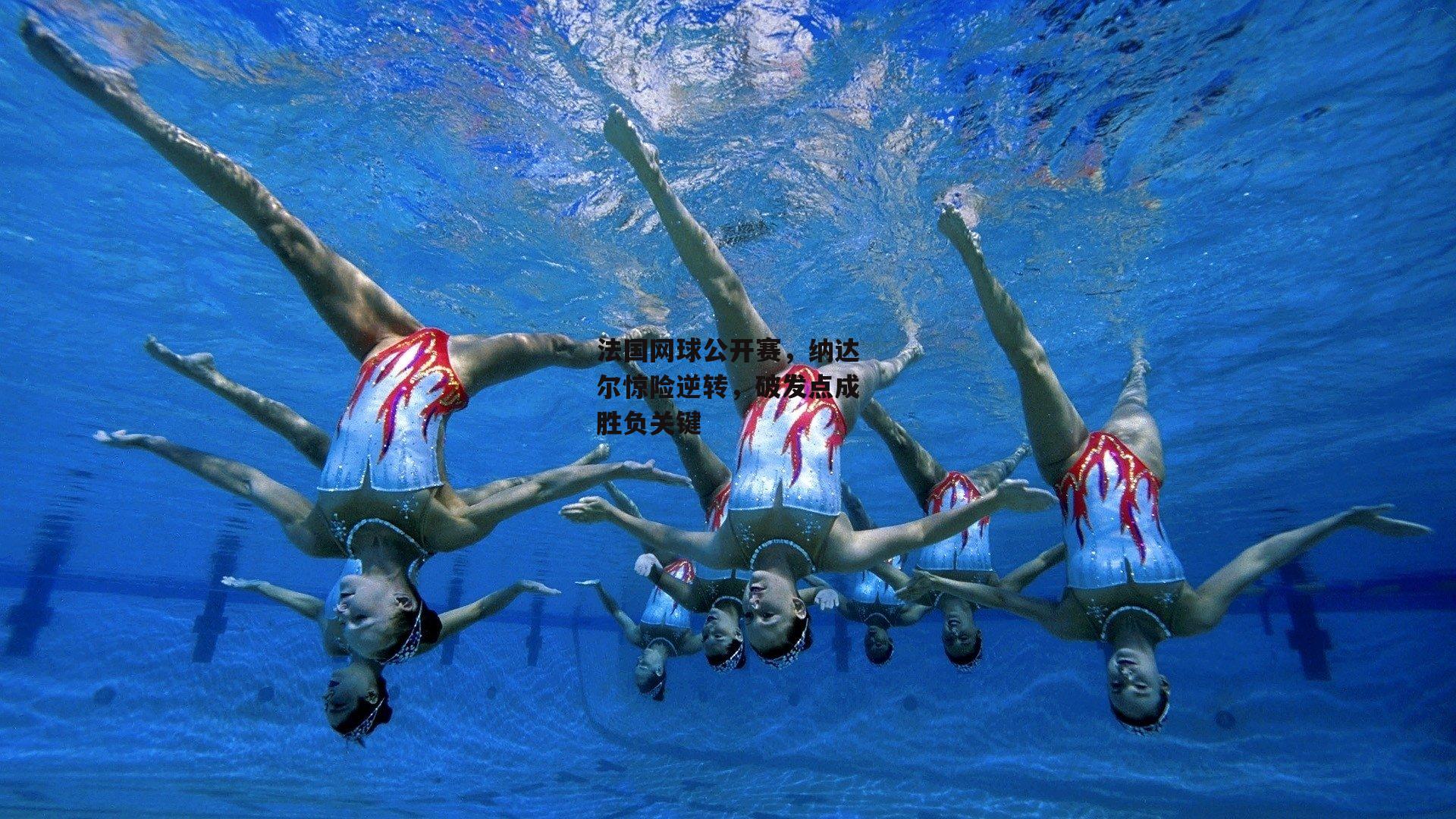 法国网球公开赛，纳达尔惊险逆转，破发点成胜负关键