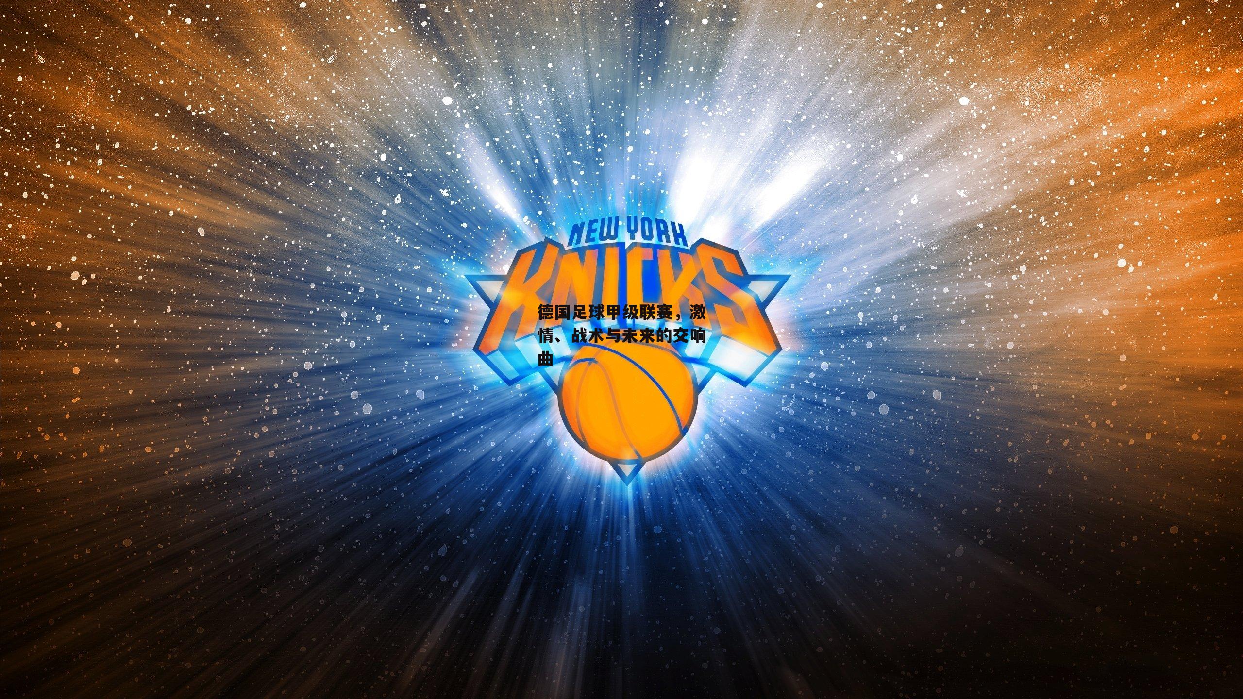 德国足球甲级联赛，激情、战术与未来的交响曲：1xbet中文版平台